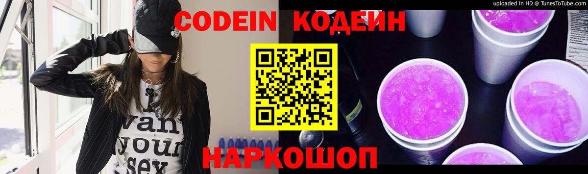 Кодеиновый сироп Lean Purple Drank  Вход с VPN  Юрга  Codein Purple Drank 